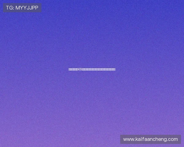 如何顺利完成K8凯发真人版会员注册，详细指南帮助新手快速入门